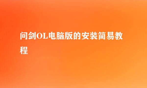 问剑OL电脑版的安装简易教程