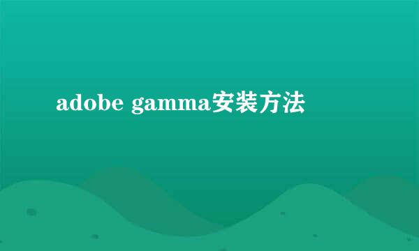 adobe gamma安装方法