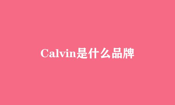 Calvin是什么品牌