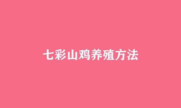 七彩山鸡养殖方法