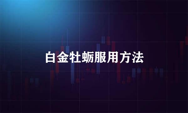 白金牡蛎服用方法