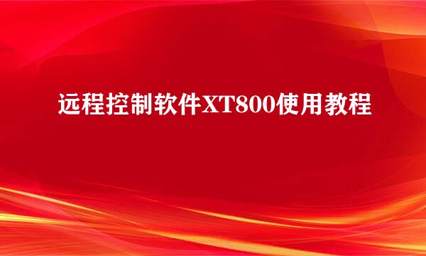 远程控制软件XT800使用教程