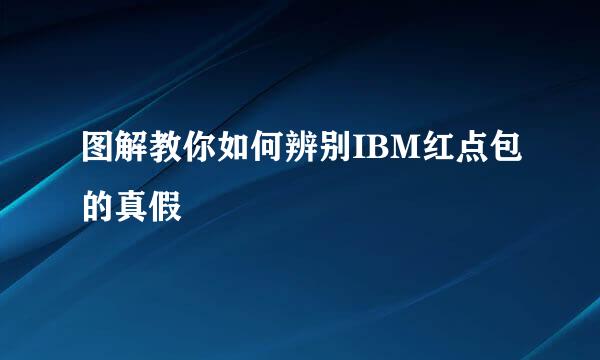 图解教你如何辨别IBM红点包的真假