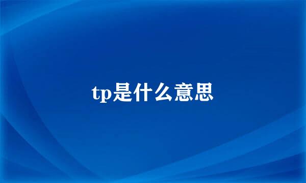 tp是什么意思