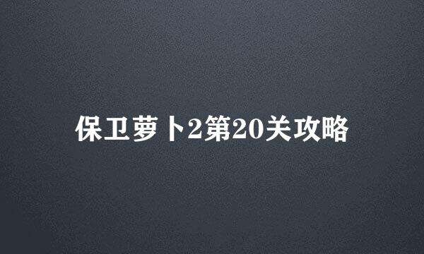 保卫萝卜2第20关攻略