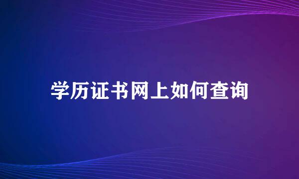 学历证书网上如何查询