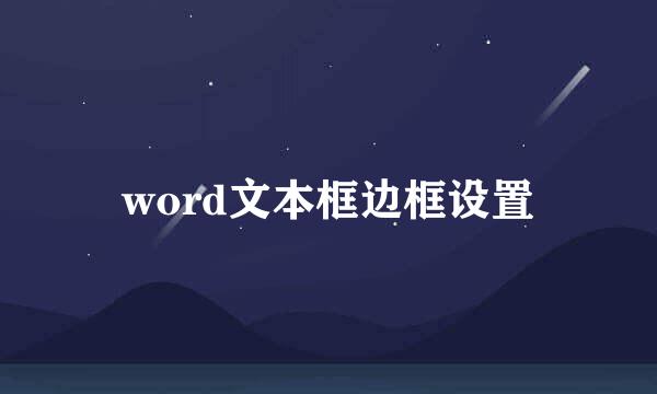 word文本框边框设置