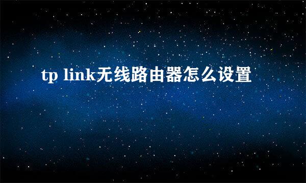 tp link无线路由器怎么设置