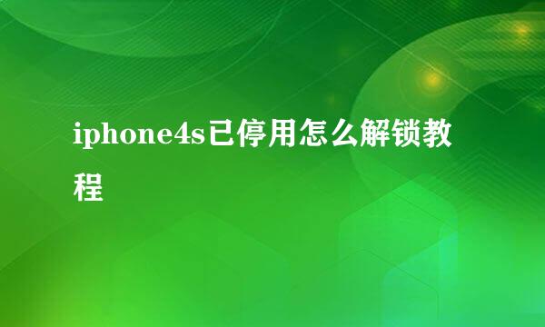 iphone4s已停用怎么解锁教程