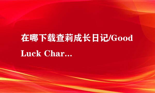 在哪下载查莉成长日记/Good Luck Charlie全集