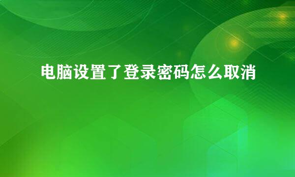 电脑设置了登录密码怎么取消