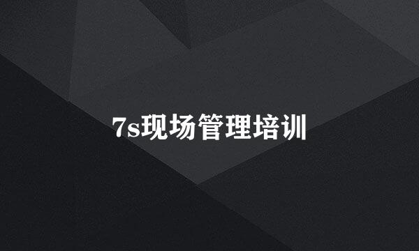 7s现场管理培训