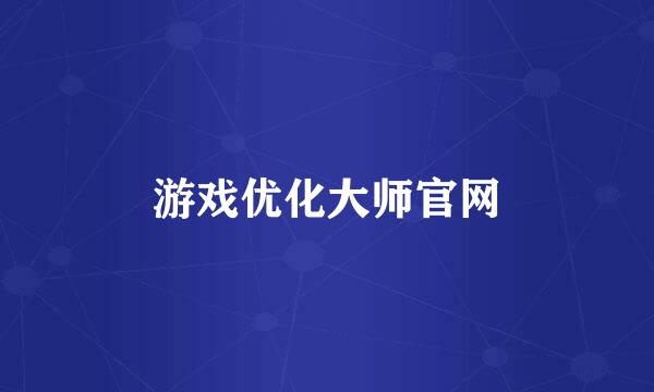 游戏优化大师官网