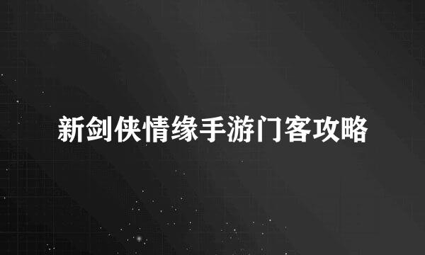 新剑侠情缘手游门客攻略