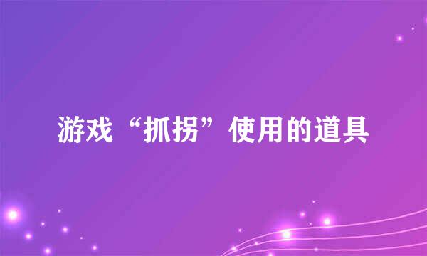 游戏“抓拐”使用的道具