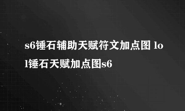 s6锤石辅助天赋符文加点图 lol锤石天赋加点图s6