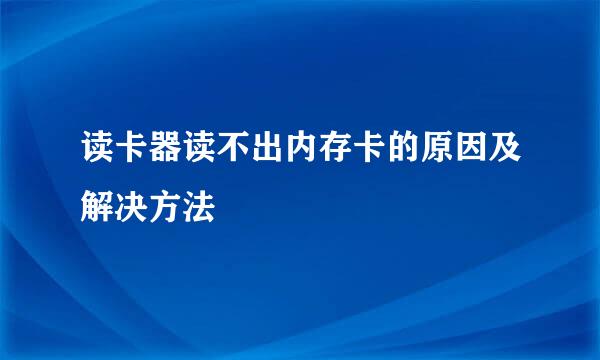 读卡器读不出内存卡的原因及解决方法