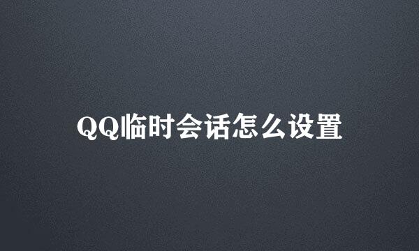 QQ临时会话怎么设置