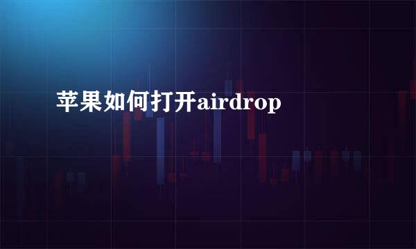 苹果如何打开airdrop