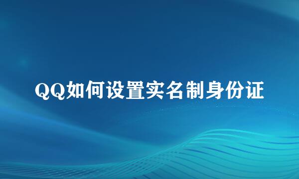 QQ如何设置实名制身份证