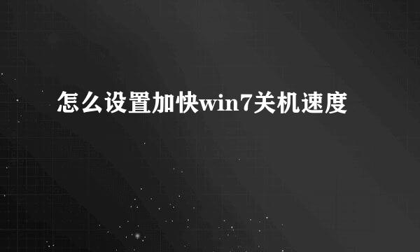 怎么设置加快win7关机速度