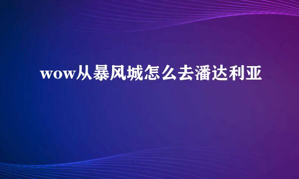 wow从暴风城怎么去潘达利亚