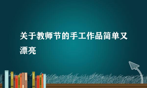 关于教师节的手工作品简单又漂亮