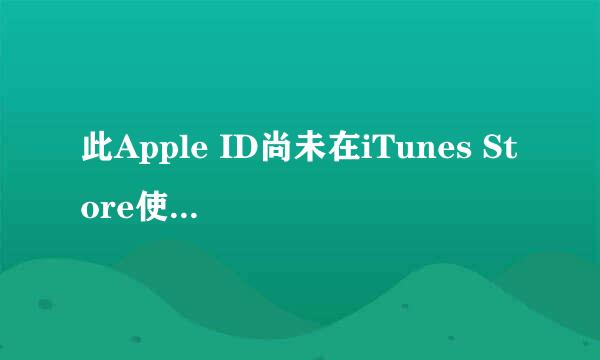 此Apple ID尚未在iTunes Store使用过—如何解决