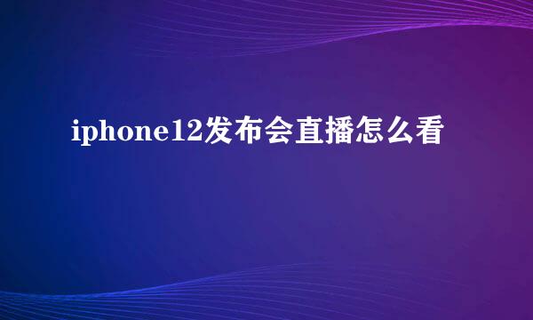 iphone12发布会直播怎么看