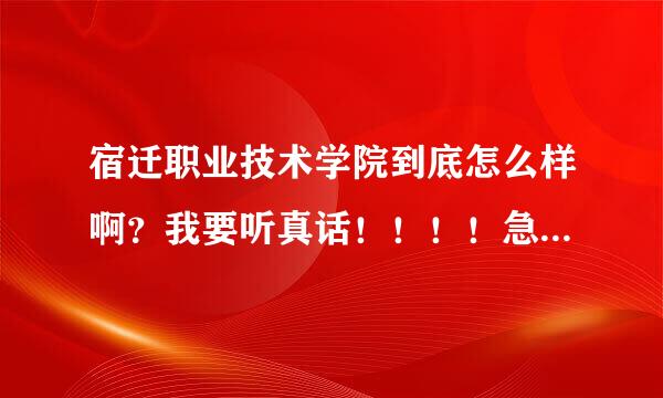 宿迁职业技术学院到底怎么样啊？我要听真话！！！！急！！！！！！