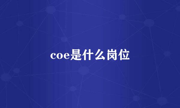 coe是什么岗位