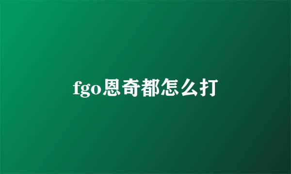 fgo恩奇都怎么打