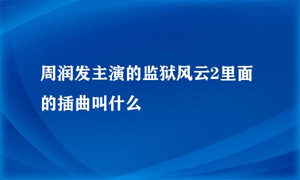 周润发主演的监狱风云2里面的插曲叫什么