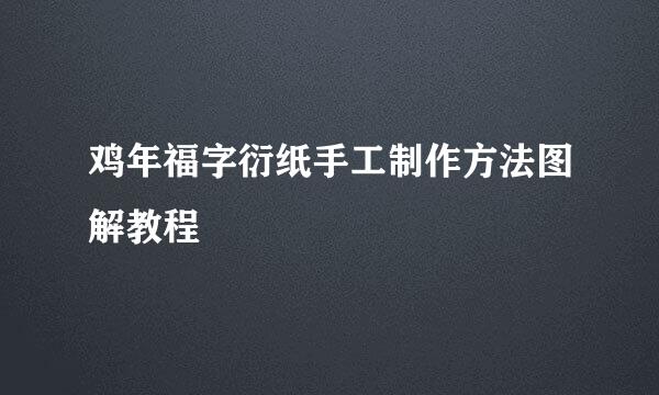 鸡年福字衍纸手工制作方法图解教程