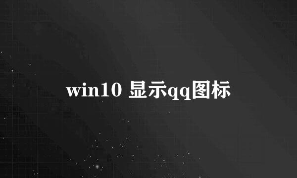 win10 显示qq图标