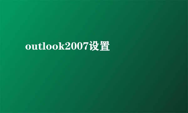 outlook2007设置