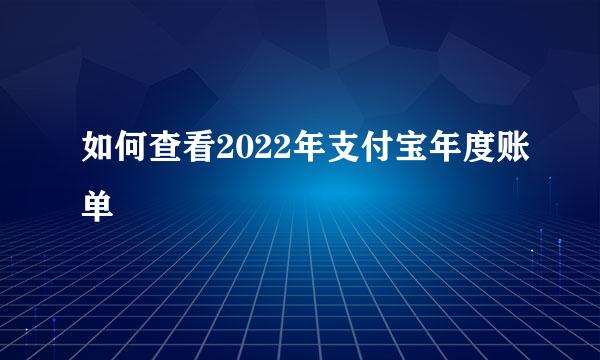 如何查看2022年支付宝年度账单