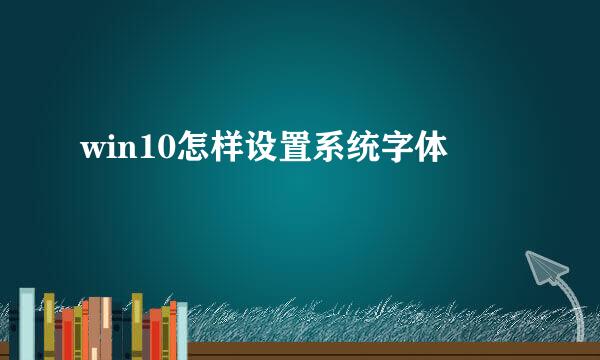 win10怎样设置系统字体