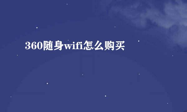 360随身wifi怎么购买