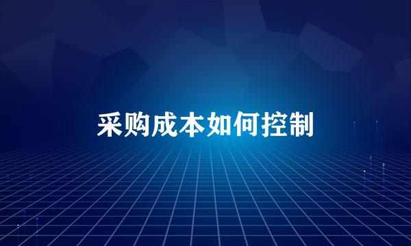 采购成本如何控制