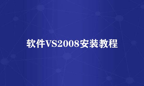 软件VS2008安装教程