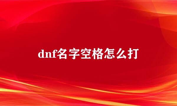 dnf名字空格怎么打