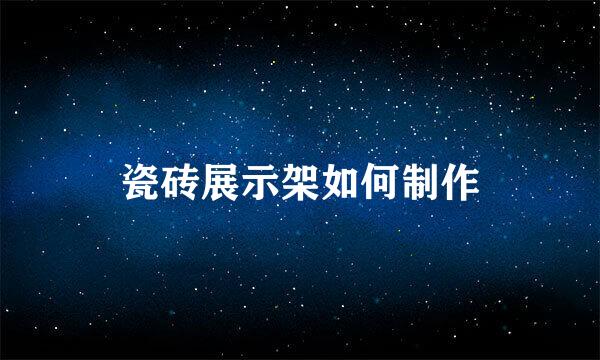 瓷砖展示架如何制作