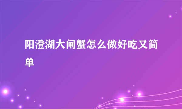 阳澄湖大闸蟹怎么做好吃又简单