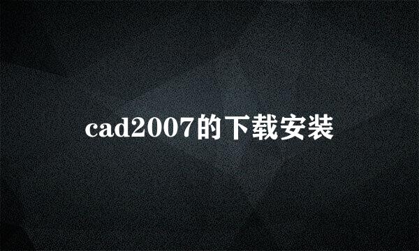 cad2007的下载安装