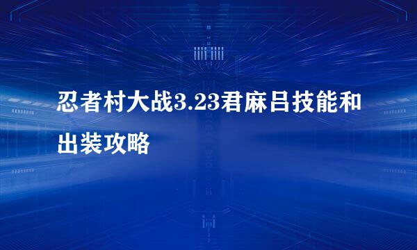 忍者村大战3.23君麻吕技能和出装攻略