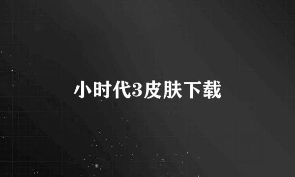 小时代3皮肤下载