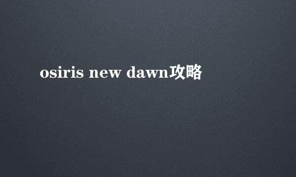 osiris new dawn攻略