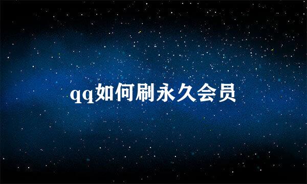 qq如何刷永久会员