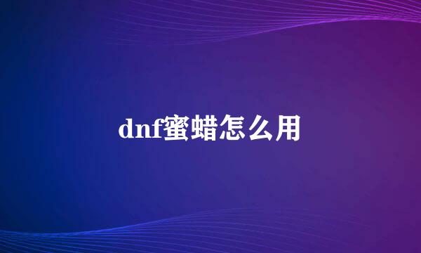 dnf蜜蜡怎么用